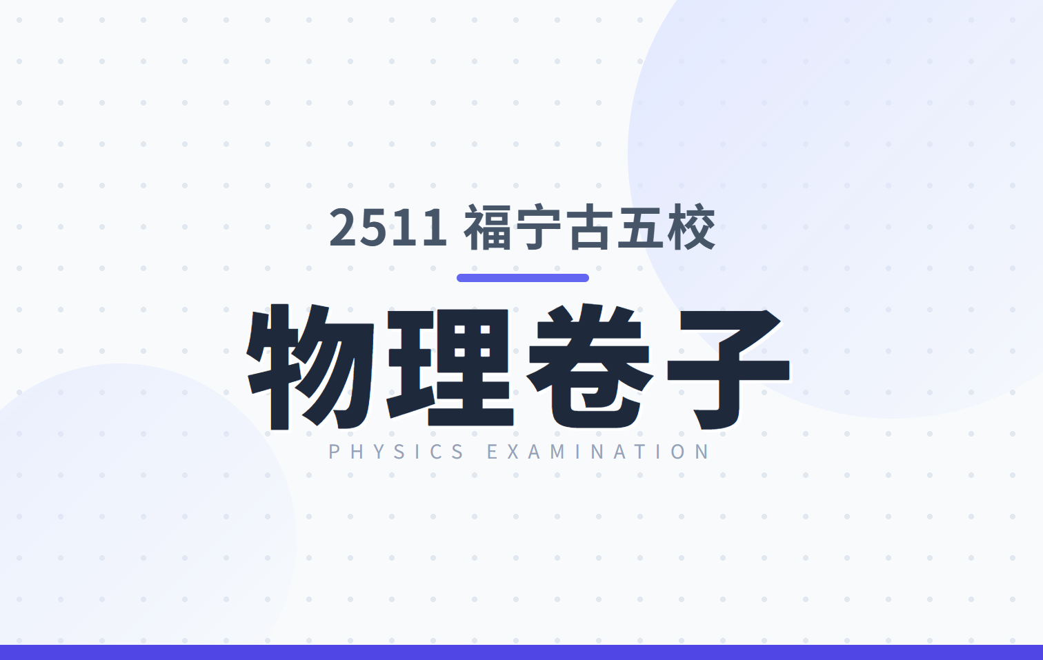 2511 福宁古五校 物理