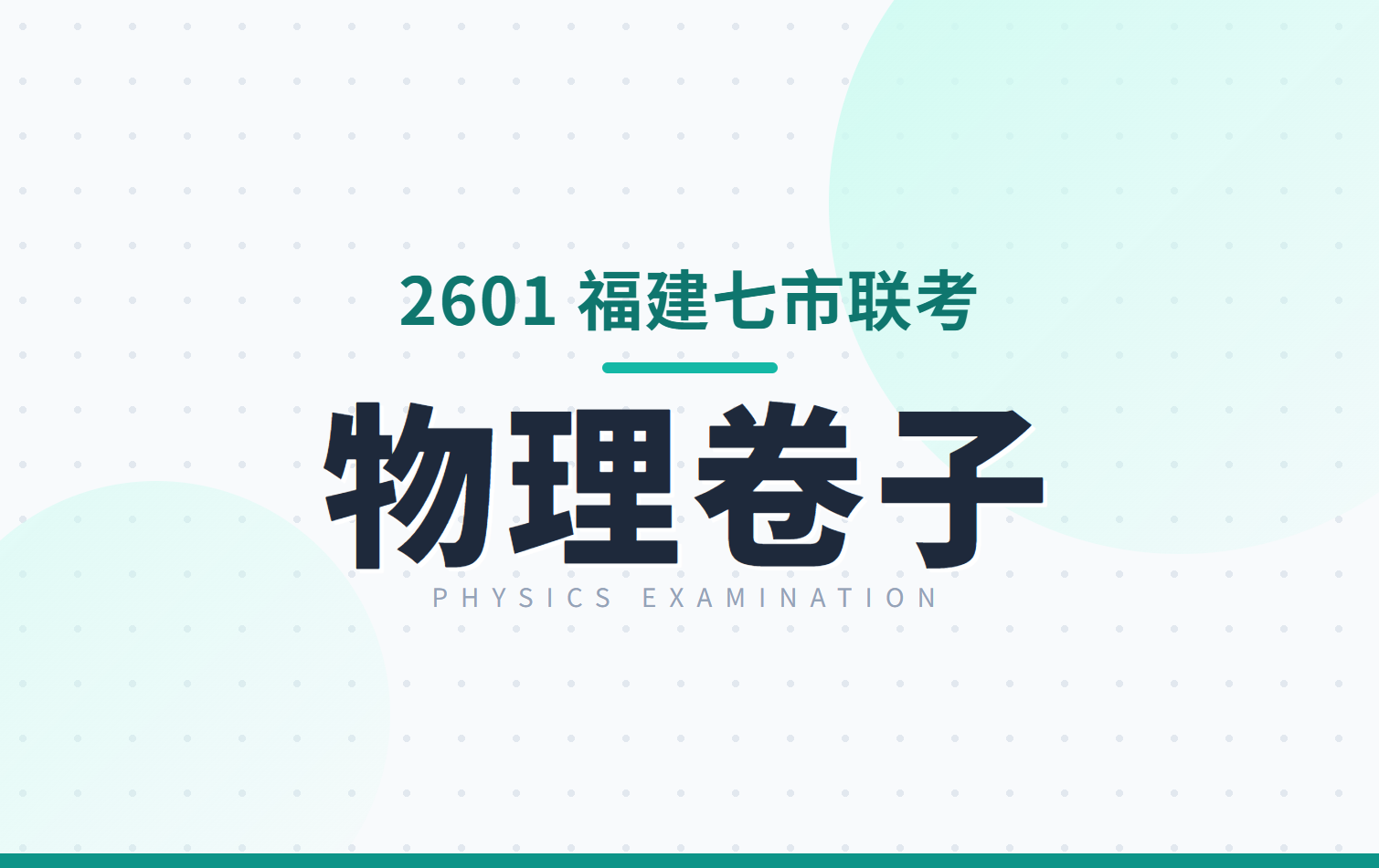 2601 福建七市联考 物理卷子